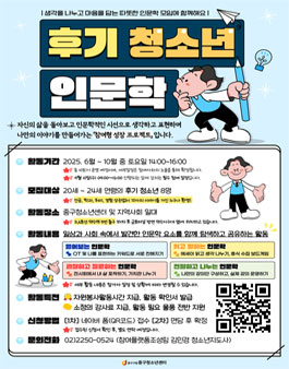2025 후기 청소년 인문학 활동단 모집 .