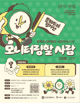 문화도시부평 2025년 시민 모니터링단 모집