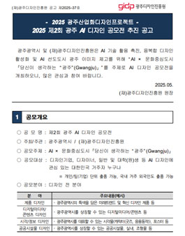 2025 제2회 광주 AI 디자인 공모전