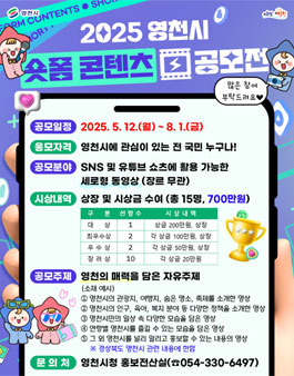 2025 영천시 숏폼 콘텐츠 공모전.