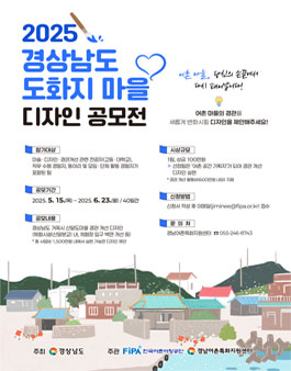 2025 경상남도 도화지 마을 디자인 공모전.