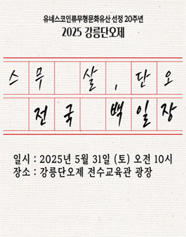 2025 강릉단오제 전국백일장