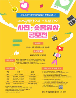 2025 강릉단오제 사진·숏폼영상 공모전.