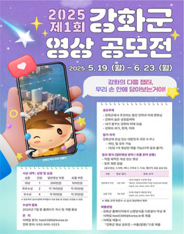 2025년 제1회 강화군 영상 공모전.