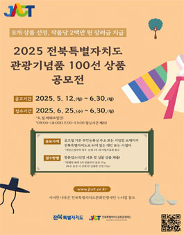 2025 전북특별자치도 관광기념품 100선 상품 공모전