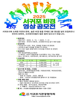 2025 서귀포 비경 영상 공모전.