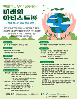 2025년 예술가.. 우리 꿈꿔요~ 미래의 아티스트展 - 전국 청소년 미술 전시 공모