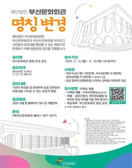 (재)부산문화회관 기관 명칭 공모.