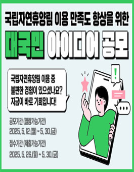 2025년 국립자연휴양림 이용 만족도 향상을 위한 대국민 아이디어 공모전.