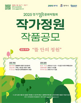 제13회 경기정원문화박람회 작가정원 작품 공모전.