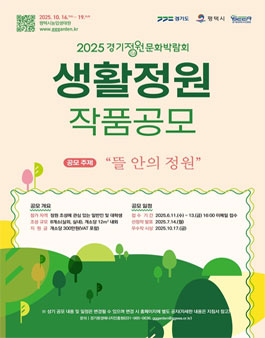 제13회 경기정원문화박람회 생활정원 작품공모전.