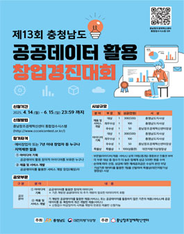 제13회 충남 공공데이터 활용 창업경진대회