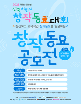 2025 제1회 미래엔 전국 어린이 창작 동요대회