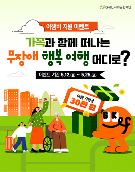 GKL사회공헌재단 가족여행 지원금 이벤트