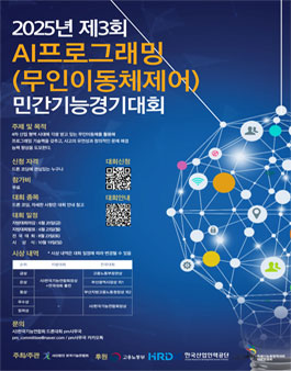 제3회 AI프로그래밍(무인이동체제어) 민간기능경기대회
