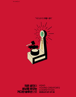 2025년 제38회 HSAD Young Creator's Competition