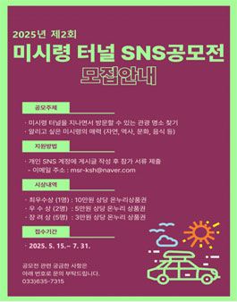 2025년 제2회 미시령 터널 SNS 공모전