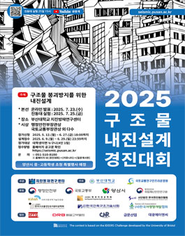 2025 구조물 내진설계 경진대회.