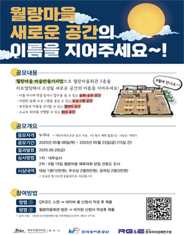 [네이밍 공모전] 월랑마을 새로운 공간의 이름을 지어주세요