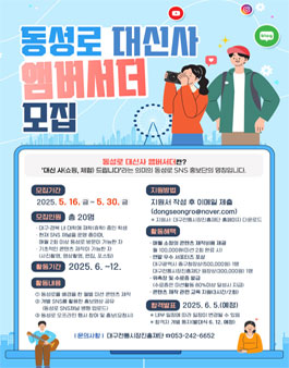 동성로 SNS 서포터즈(대신사 앰버서더) 2기 모집