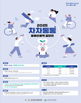 2025 차차통통 장애인정책 공모전