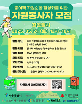 종이팩자원순환 활성화를 위한 자원봉사자 모집 (서초구 그랑자이아파트).