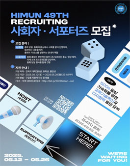 제49차 HIMUN 사회자•서포터즈 모집.