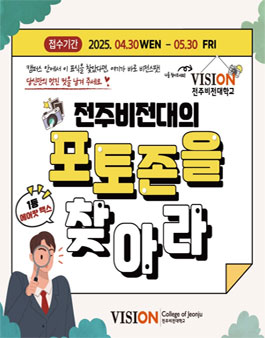 2025 전주비전대학교 포토존 사진 공모전