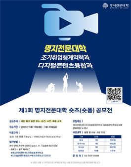 제 1회 명지전문대학 숏츠(숏폼) 공모전.