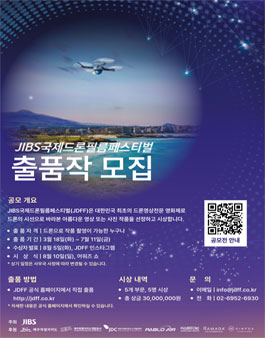 JIBS국제드론필름페스티벌 출품작 모집(JDFF 2025).