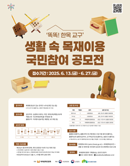 생활 속 목재이용 국민참여 공모전 (놀이형, 체험형, 보드게임 등)