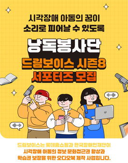 [롯데홈쇼핑X한국장애인재단] 드림보이스 시즌8 서포터즈 모집