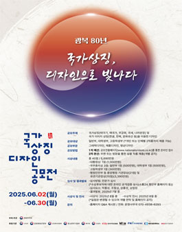 제9회 대한민국 국가상징 디자인 공모전