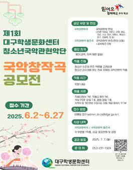 제1회 대구학생문화센터 청소년국악관현악단 국악창작곡 공모전