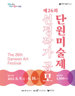 2025 제26회 단원미술제 선정작가 공모.