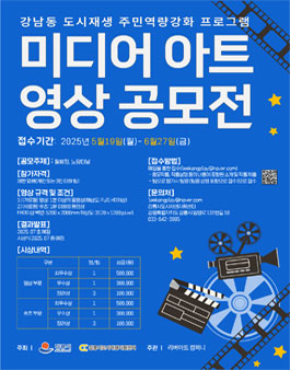 강남동 도시재생 주민역량 강화 프로그램 미디어아트 영상 공모전