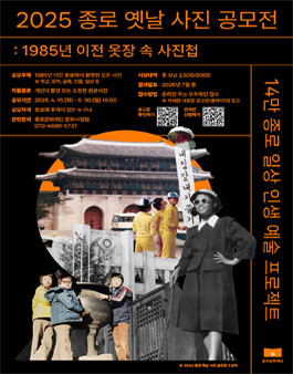 2025 종로 옛날 사진 공모전 (옷장 속 사진첩).
