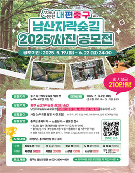 내편중구 남산자락숲길 2025 사진 공모전