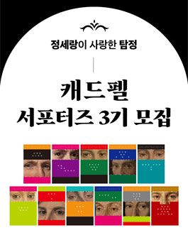 [출판사 북하우스] 정세랑이 사랑한 탐정 캐드펠 서포터즈 3기 모집.