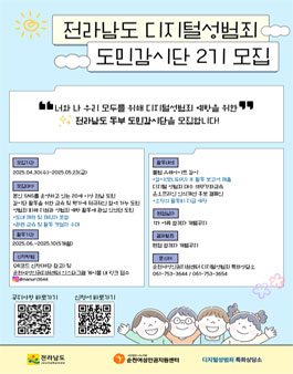 2025 디지털 성범죄 도민감시단 모집.