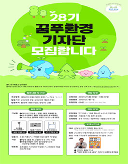 [삼성E&A] 제28기 꿈나무 푸른교실 환경 기자단 모집.