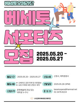 베세토 오페라단 오페라 서포터즈 베세토리 4기 모집.