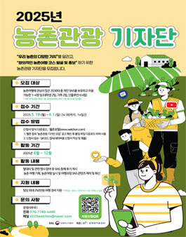 2025년 농촌관광 기자단 모집