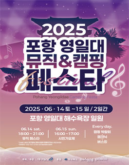 2025 포항 영일대 뮤직&캠핑페스타 (캠핑가요제).
