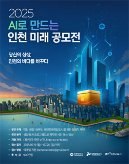 2025 AI로 만드는 인천 미래 공모전.