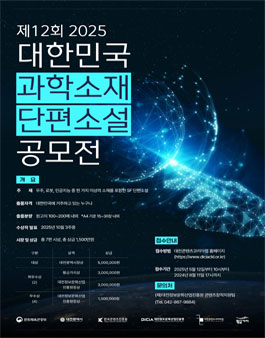 제12회 2025 대한민국 과학소재 단편소설 공모전.