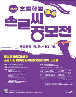 2025 제10회 초등학생 톡톡 손글씨 공모전.