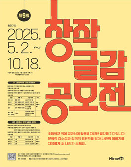 2025 미래엔 제9회 창작 글감 공모전 (교과서 창작 글감).