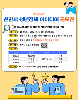 2025년 천안시 청년정책 아이디어 공모전.