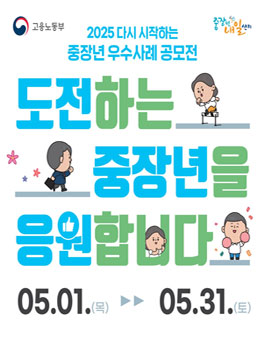 2025 다시 시작하는 중장년 우수사례 공모전.
